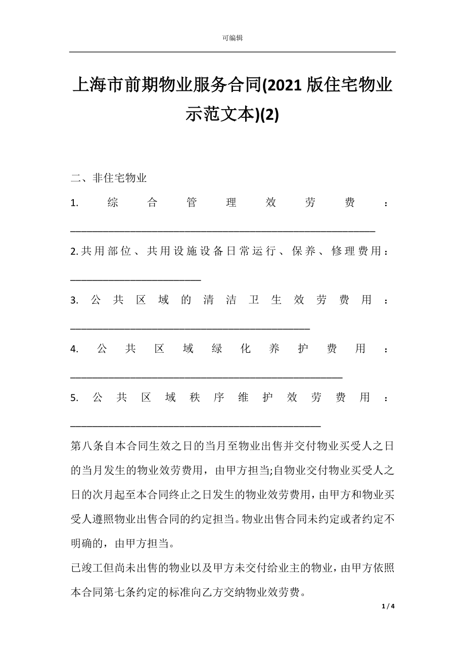 上海市前期物业服务合同(2021版住宅物业示范文本)(2).docx_第1页