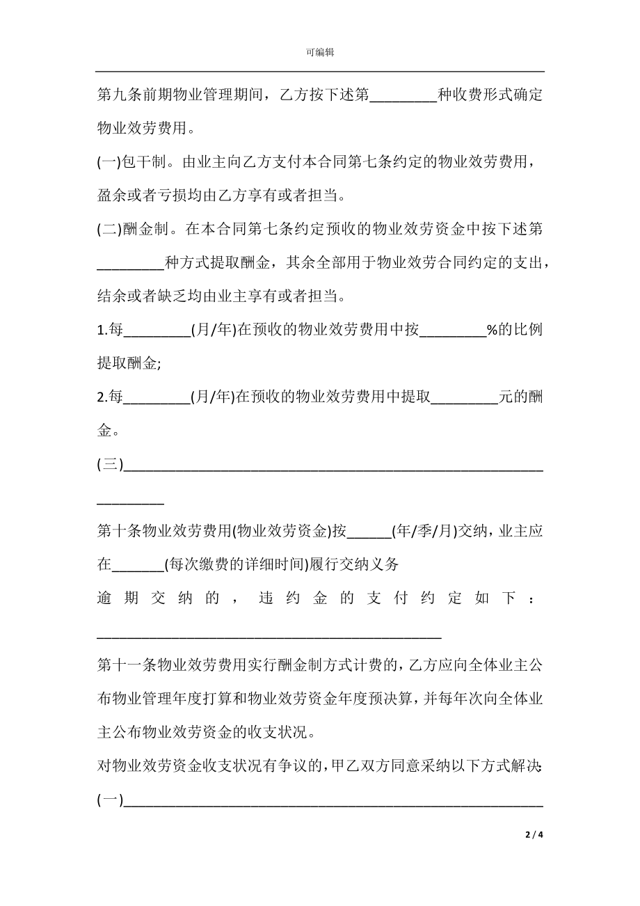 上海市前期物业服务合同(2021版住宅物业示范文本)(2).docx_第2页