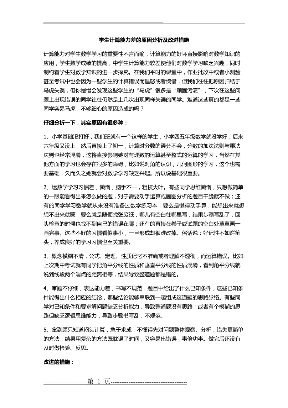 学生计算能力差的原因分析及改进措施(2页).doc_第1页