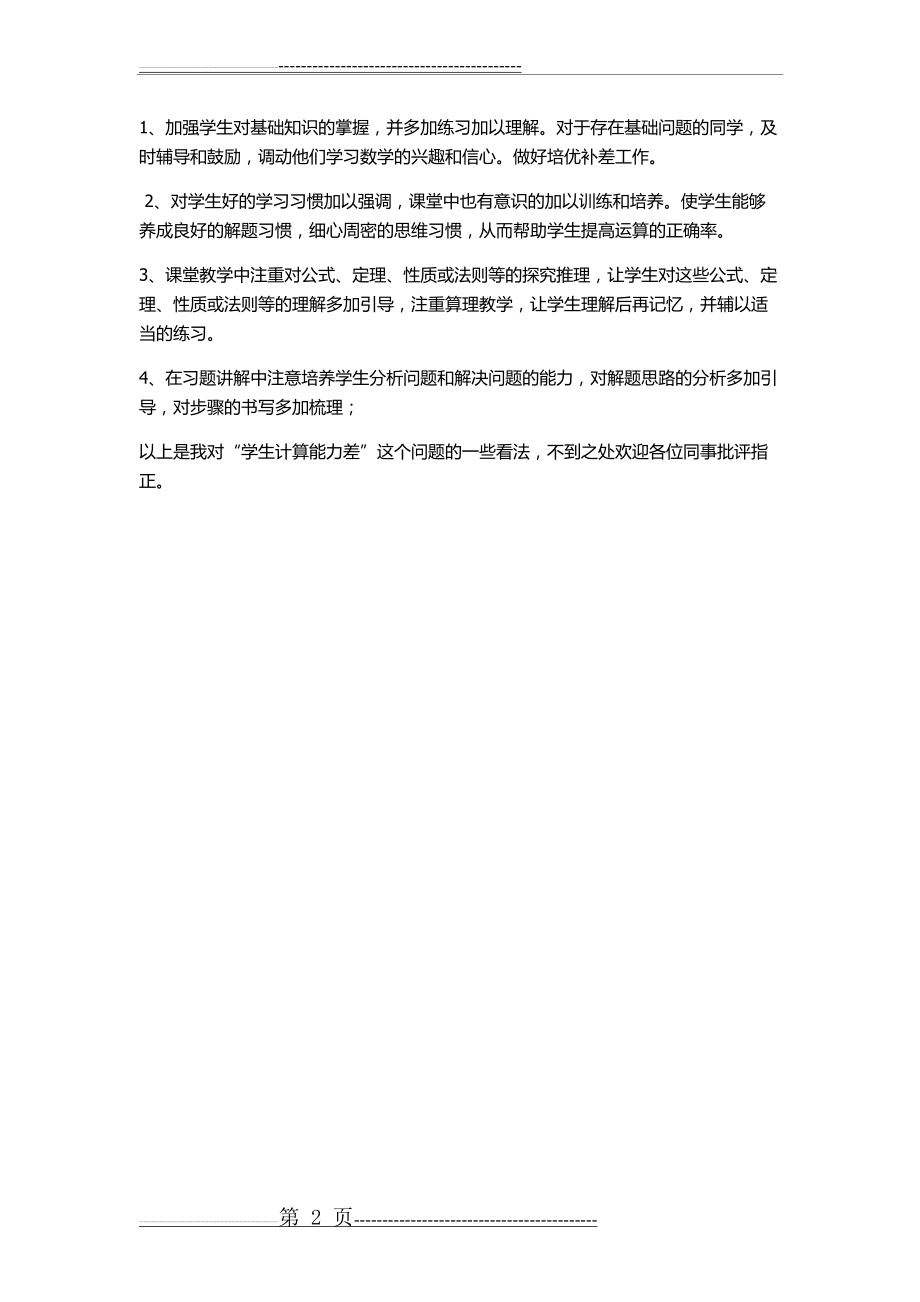 学生计算能力差的原因分析及改进措施(2页).doc_第2页