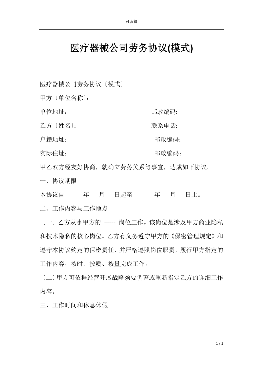 医疗器械公司劳务协议(模式).docx_第1页