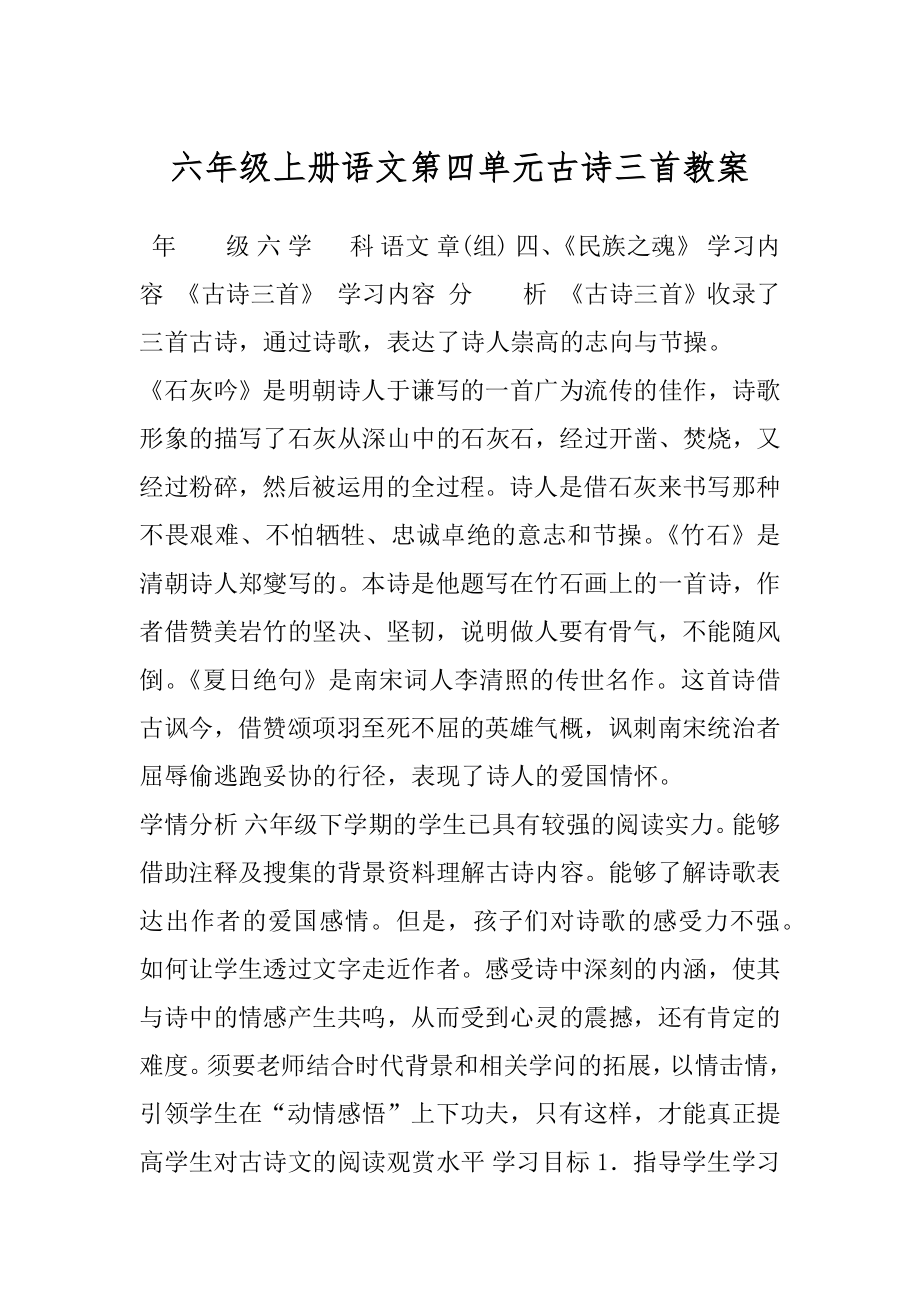 六年级上册语文第四单元古诗三首教案.docx_第1页