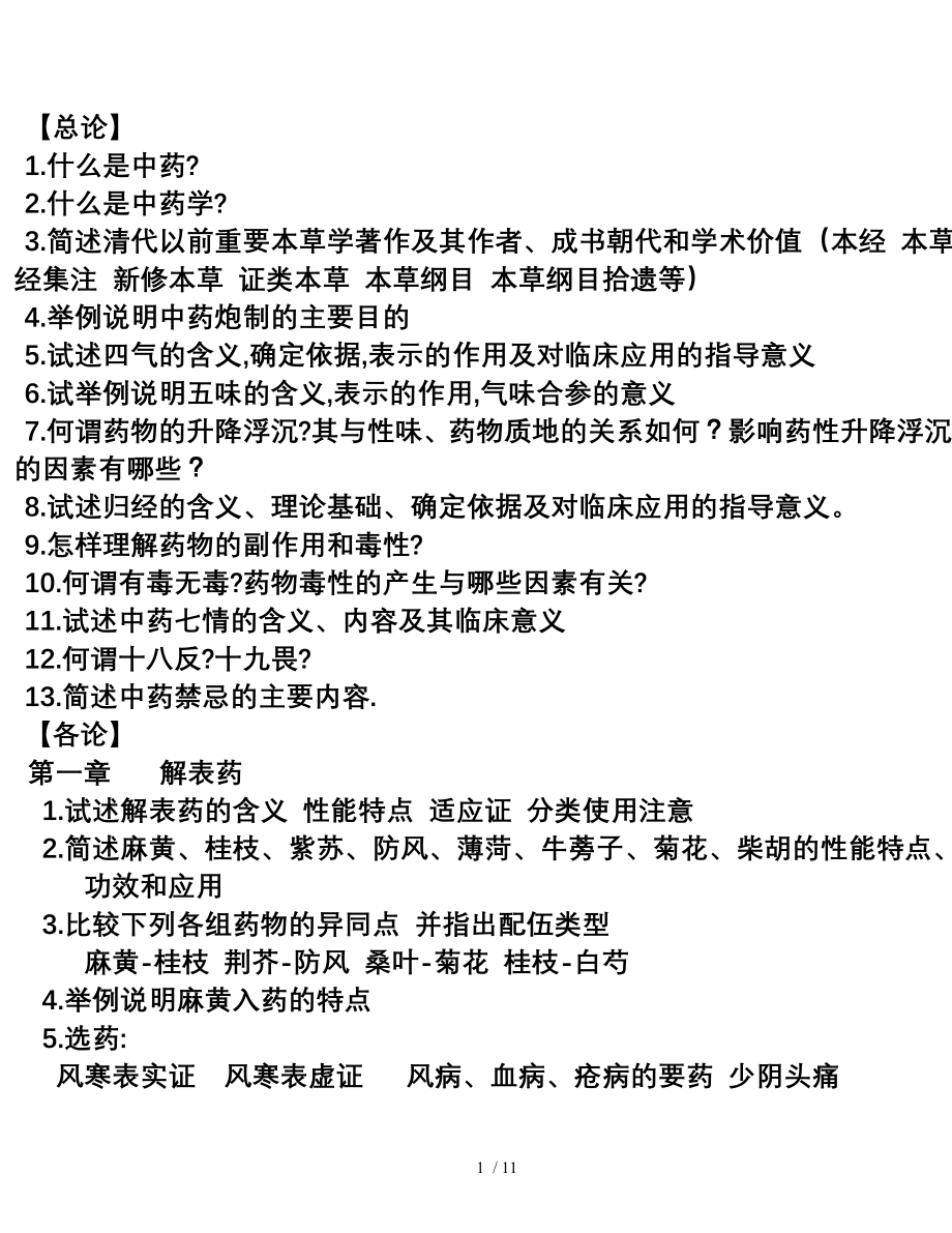 中药学期末复习题详细收集各章重点.doc_第1页