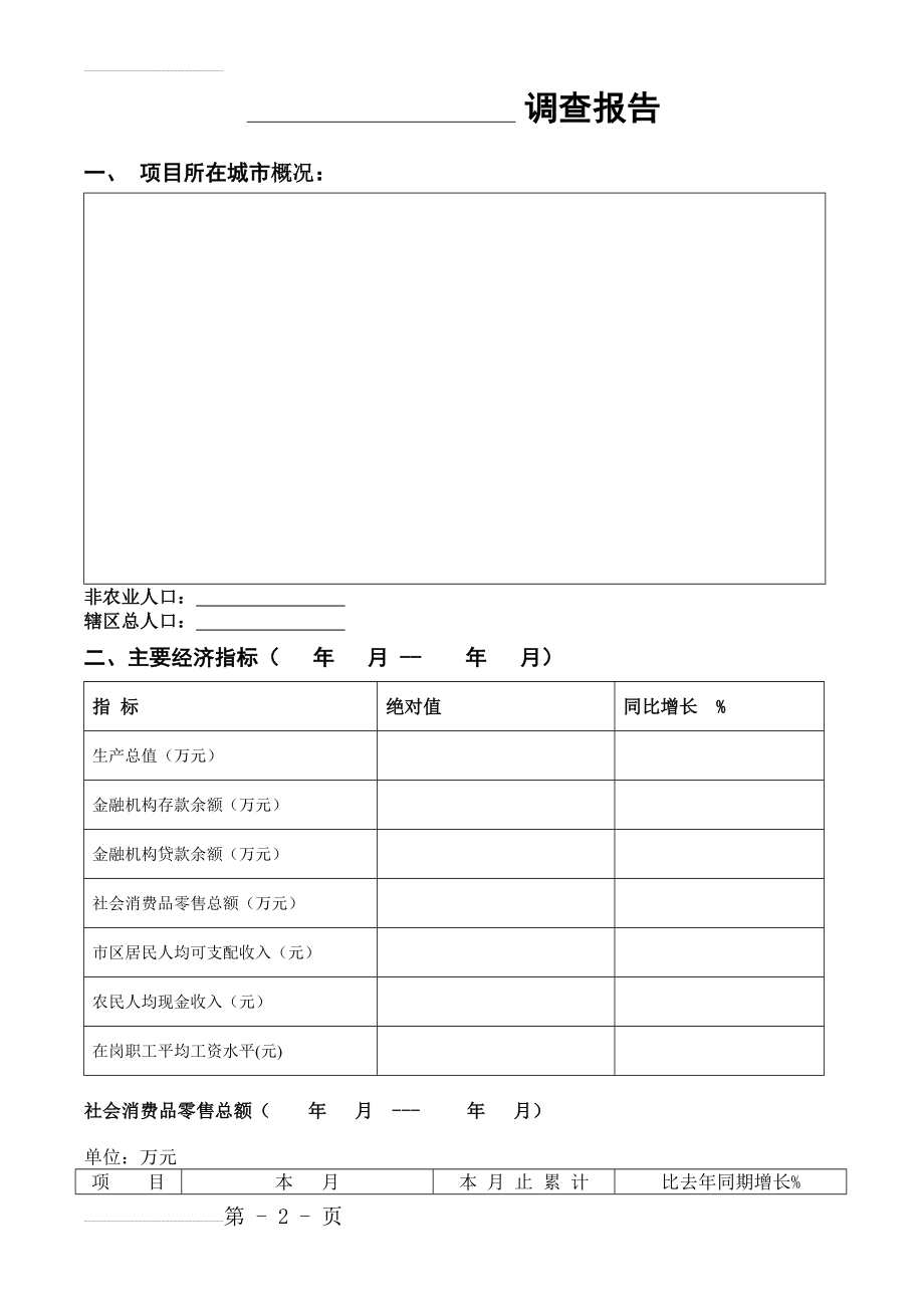 商业地产项目前期调查表(8页).doc_第2页