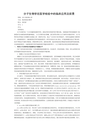 分子生物学在医学检验中的临床应用及前景.doc