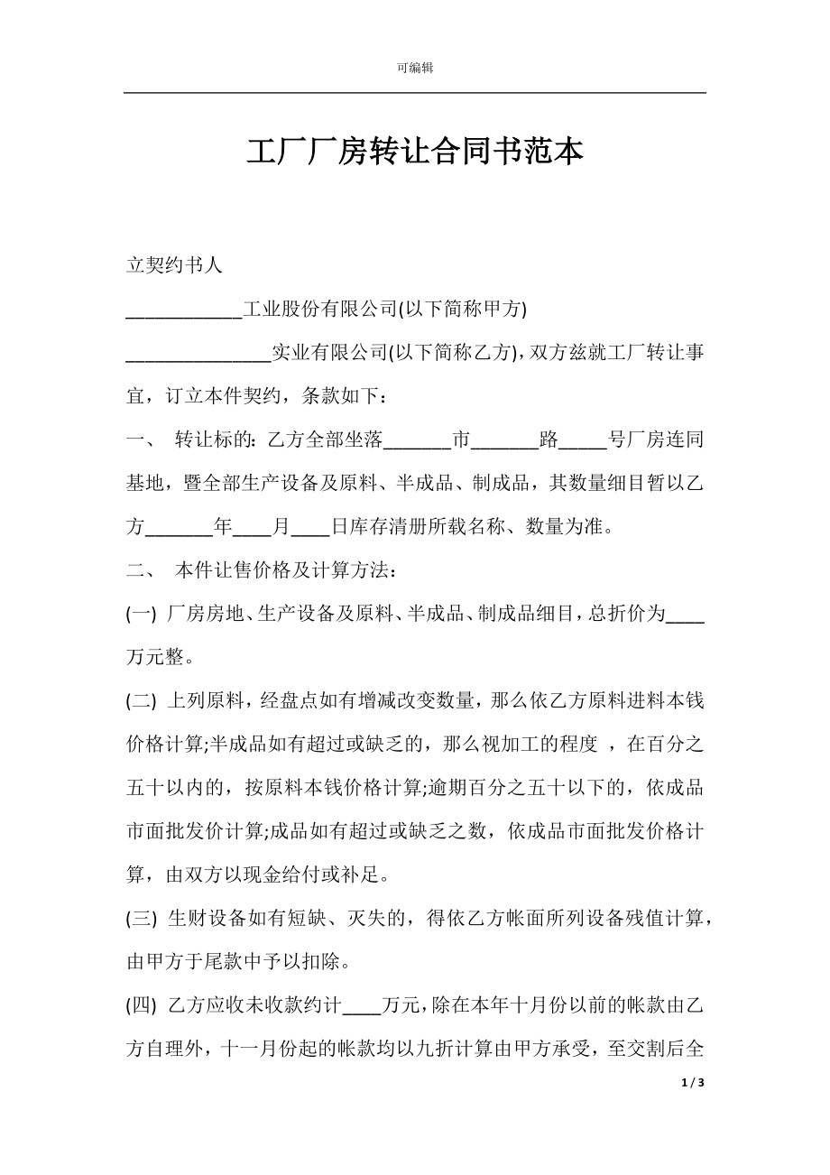 工厂厂房转让合同书范本.docx_第1页