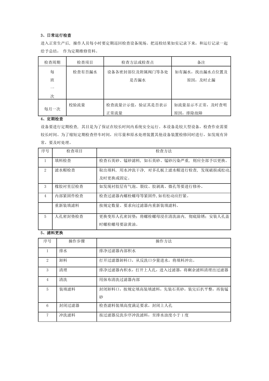 多介质过滤器超滤保安过滤器反渗透日常运行检查和维护保养.doc_第2页