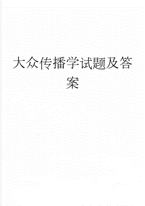 大众传播学试题及答案(4页).doc