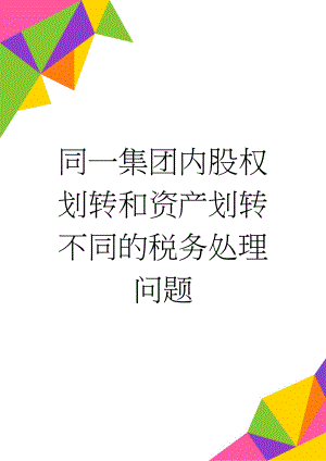 同一集团内股权划转和资产划转不同的税务处理问题(4页).doc