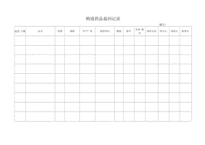 药品GSP文件 购进药品退回记录.docx