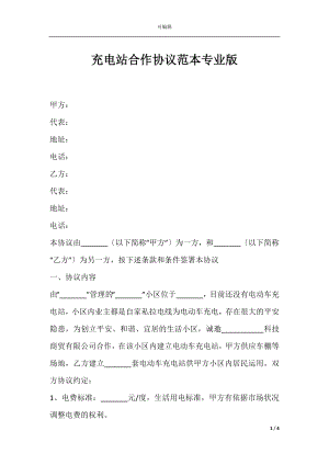 充电站合作协议范本专业版.docx