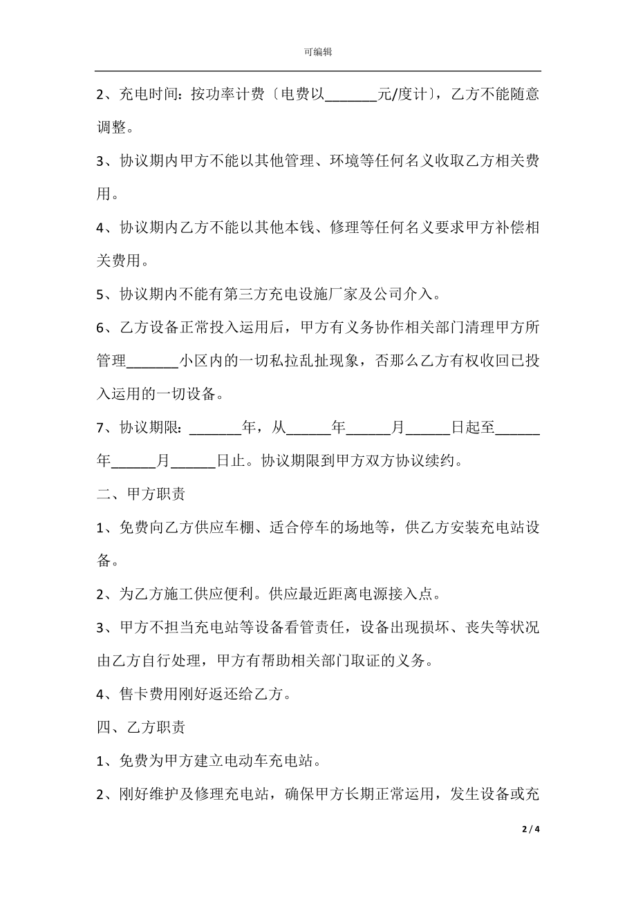 充电站合作协议范本专业版.docx_第2页