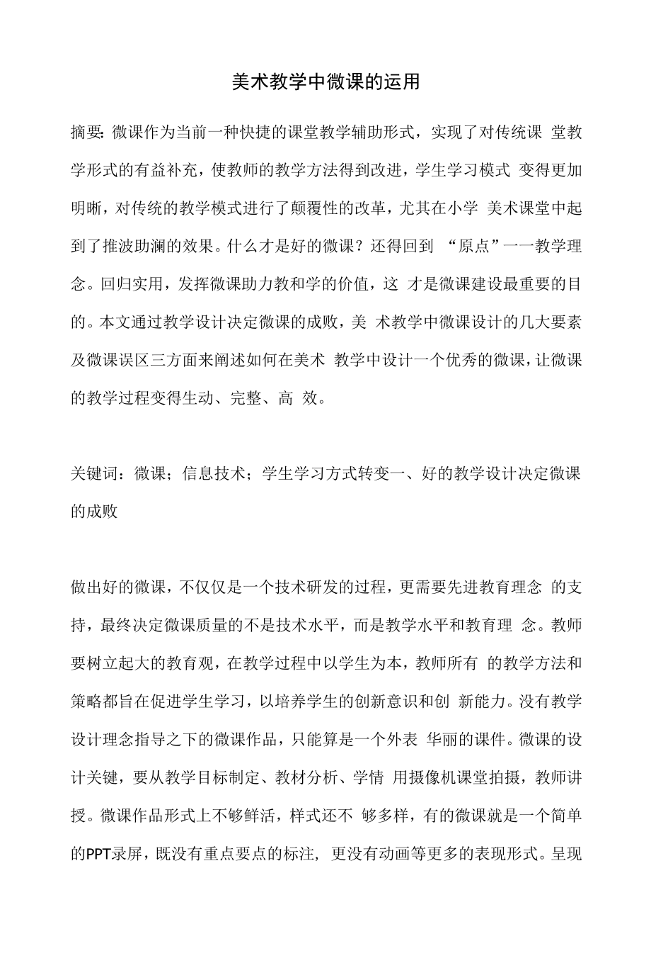 美术教学中微课的运用.docx_第1页