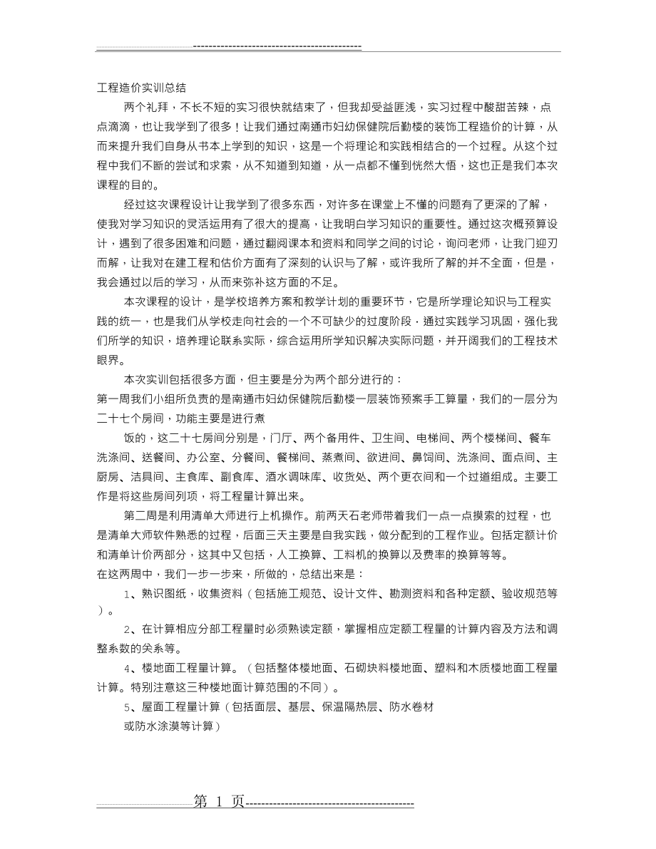 工程预算实训心得(6页).doc_第1页