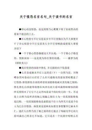 关于惶恐名言名句_关于读书的名言.docx