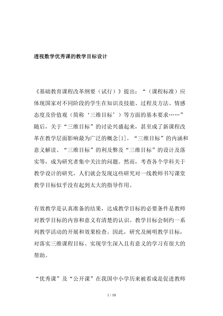 透视数学优秀课的教学目标设计-教育文档.doc_第1页