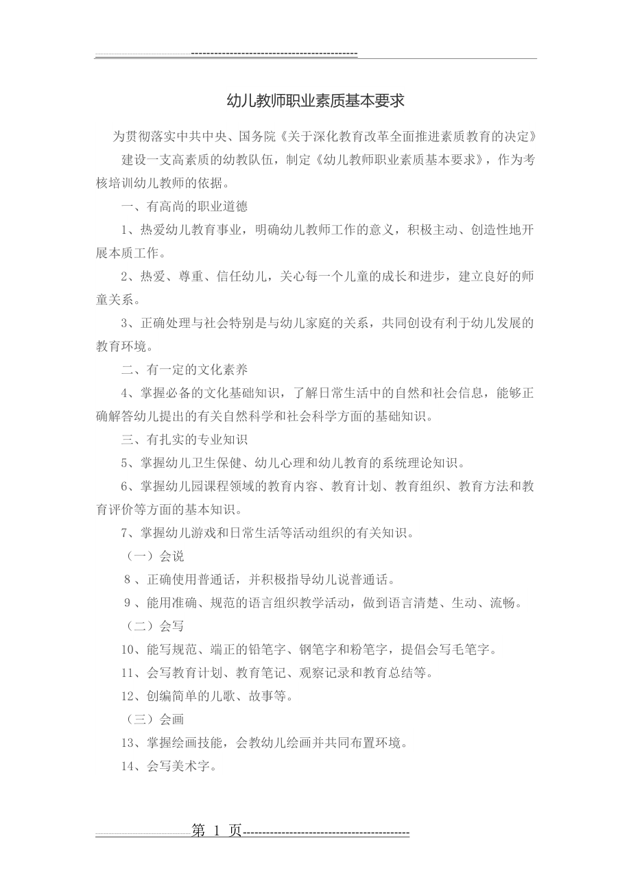 幼儿教师职业素质基本要求(4页).doc_第1页