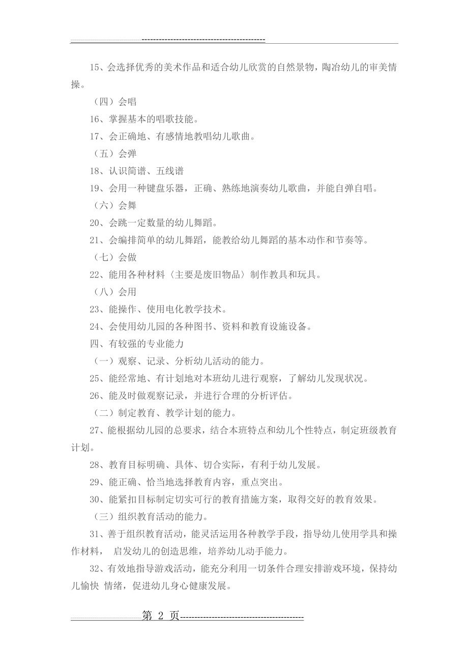 幼儿教师职业素质基本要求(4页).doc_第2页