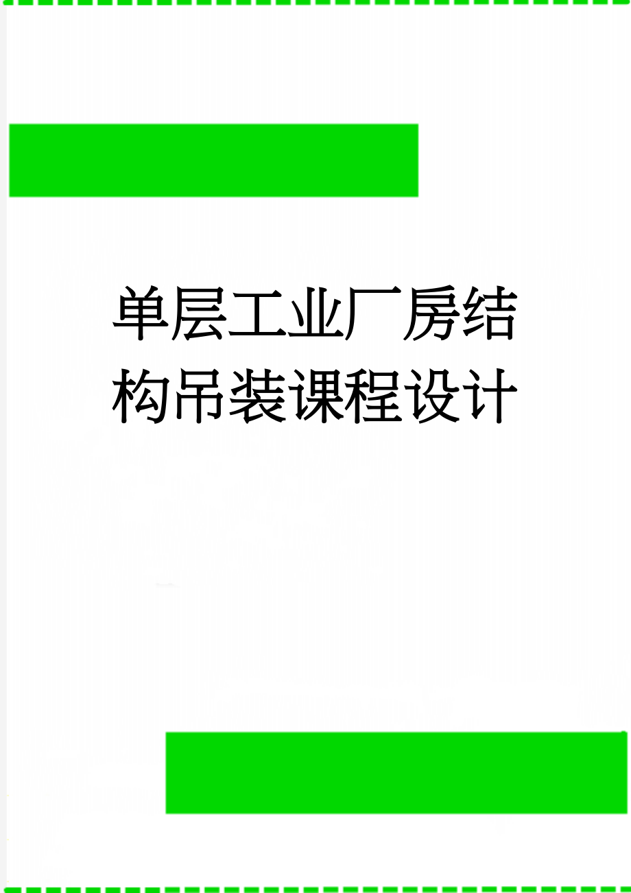 单层工业厂房结构吊装课程设计(12页).doc_第1页