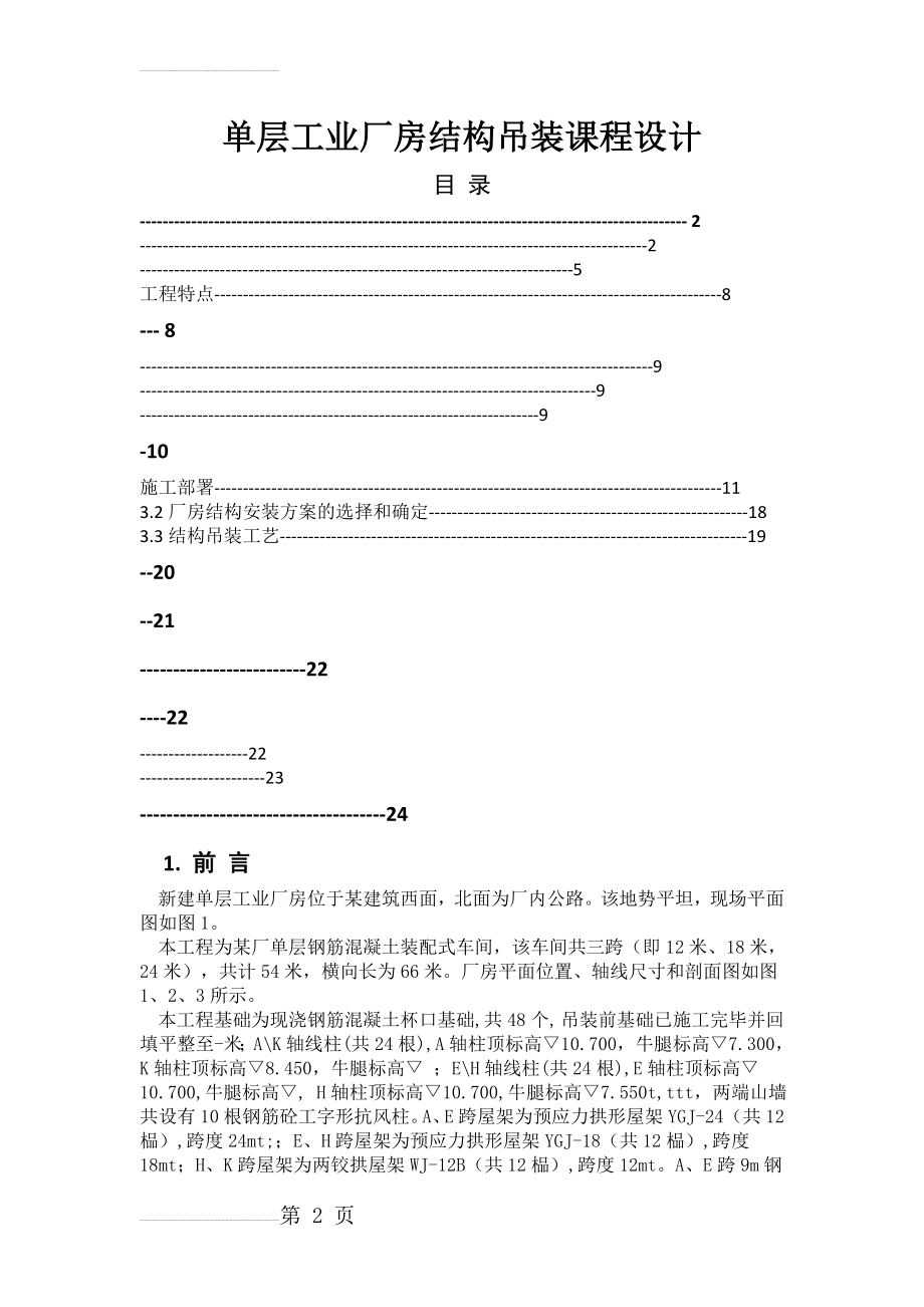 单层工业厂房结构吊装课程设计(12页).doc_第2页