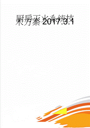 厨房灭火系统技术方案2017.3.1(8页).doc