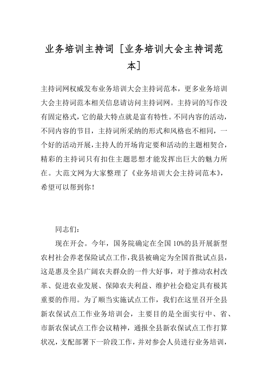 业务培训主持词 [业务培训大会主持词范本] .docx_第1页