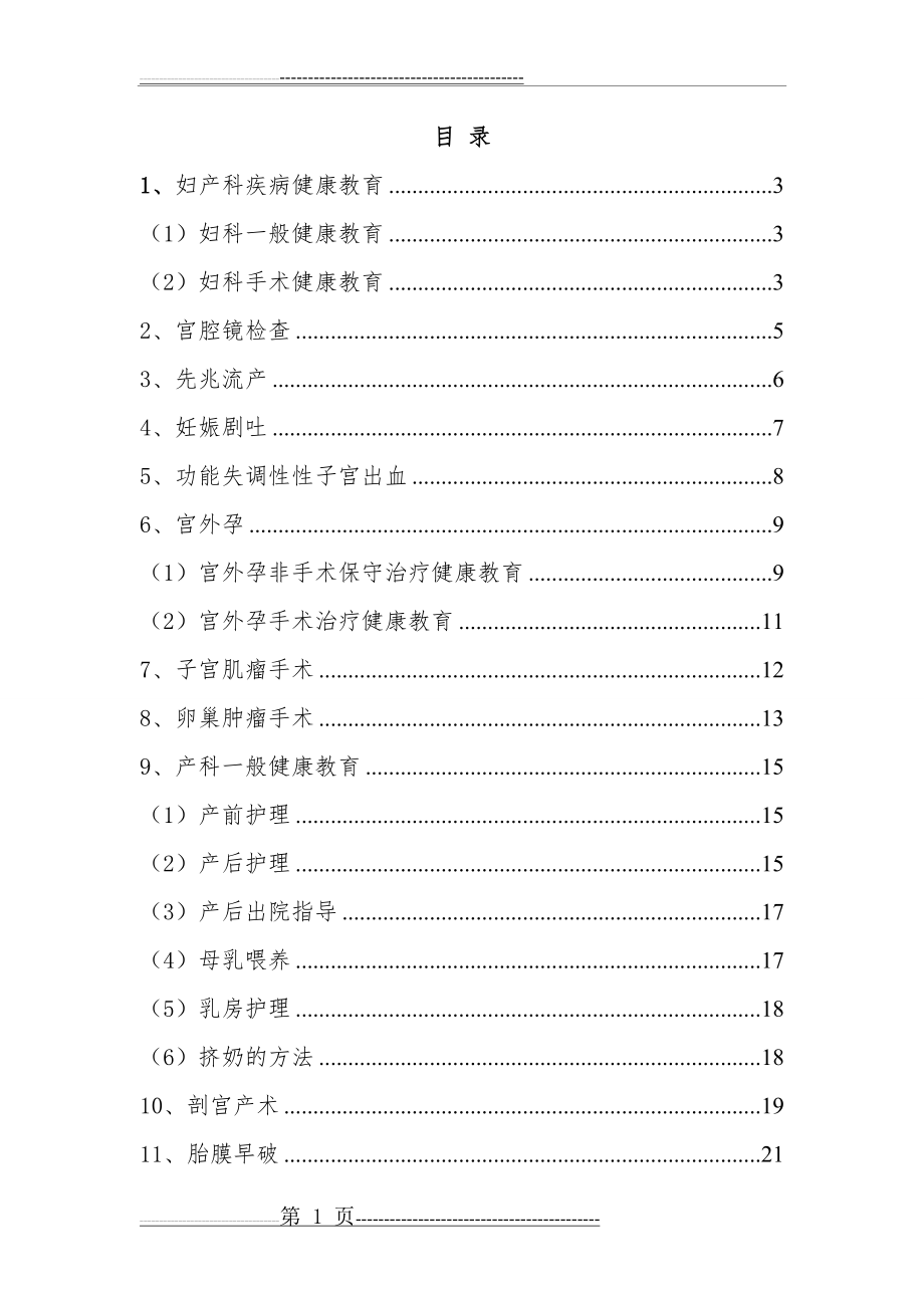 妇产科疾病健康教育(10页).doc_第1页