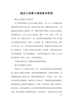 励志小故事大道理富有哲理.docx