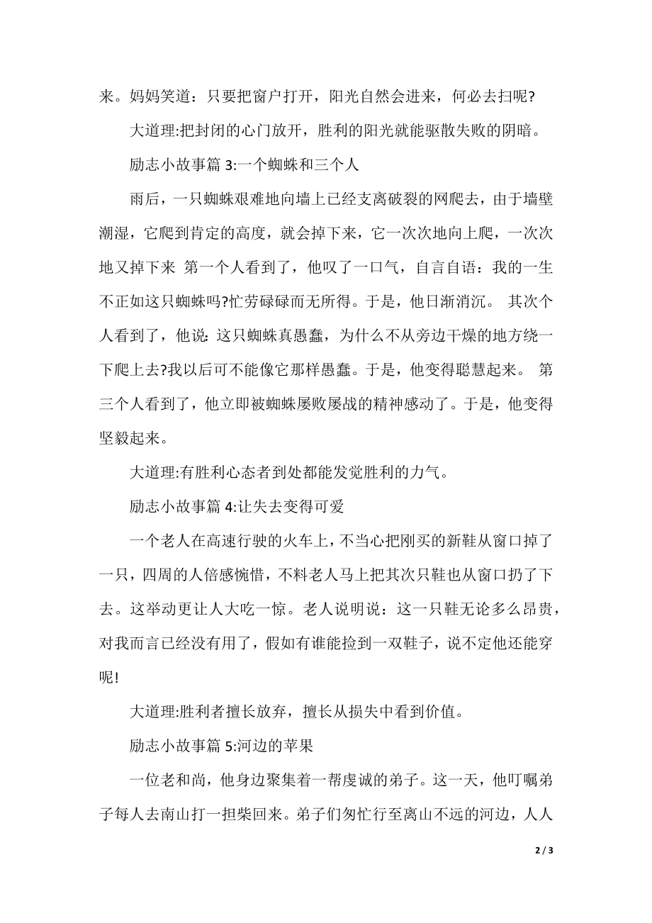 励志小故事大道理富有哲理.docx_第2页