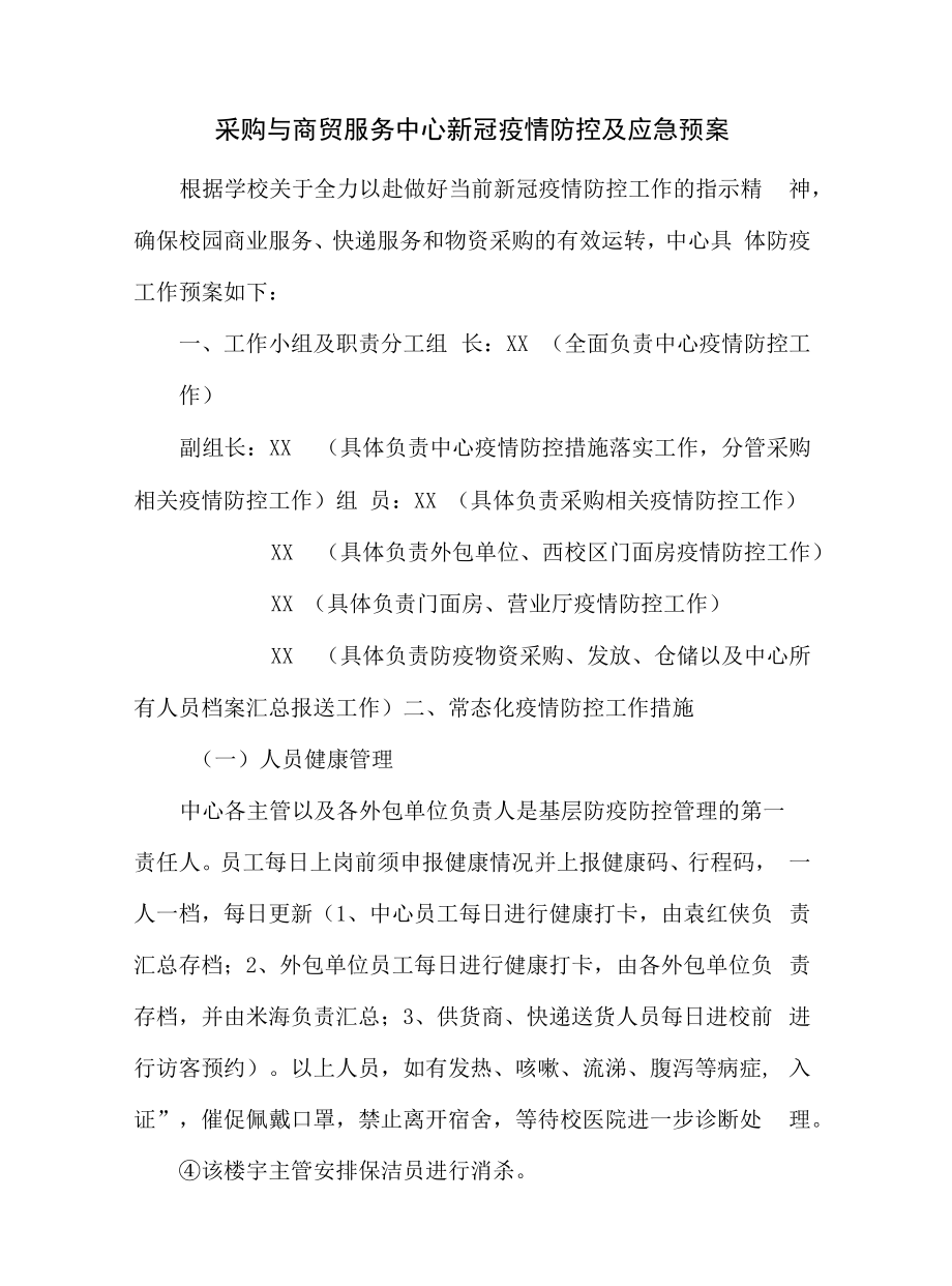 采购与商贸服务中心新冠疫情防控及应急预案.docx_第1页