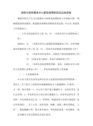 采购与商贸服务中心新冠疫情防控及应急预案.docx