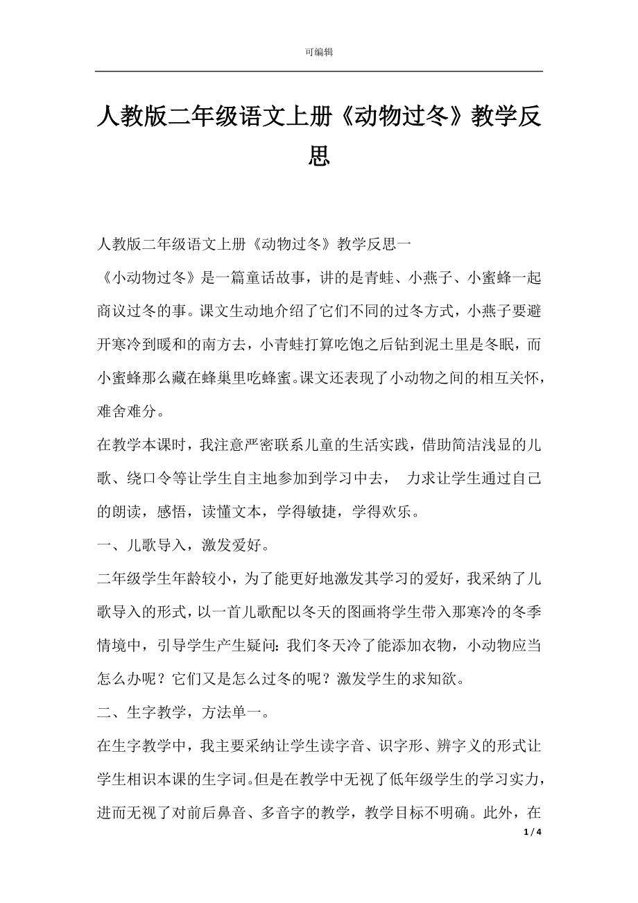 人教版二年级语文上册《动物过冬》教学反思.docx_第1页