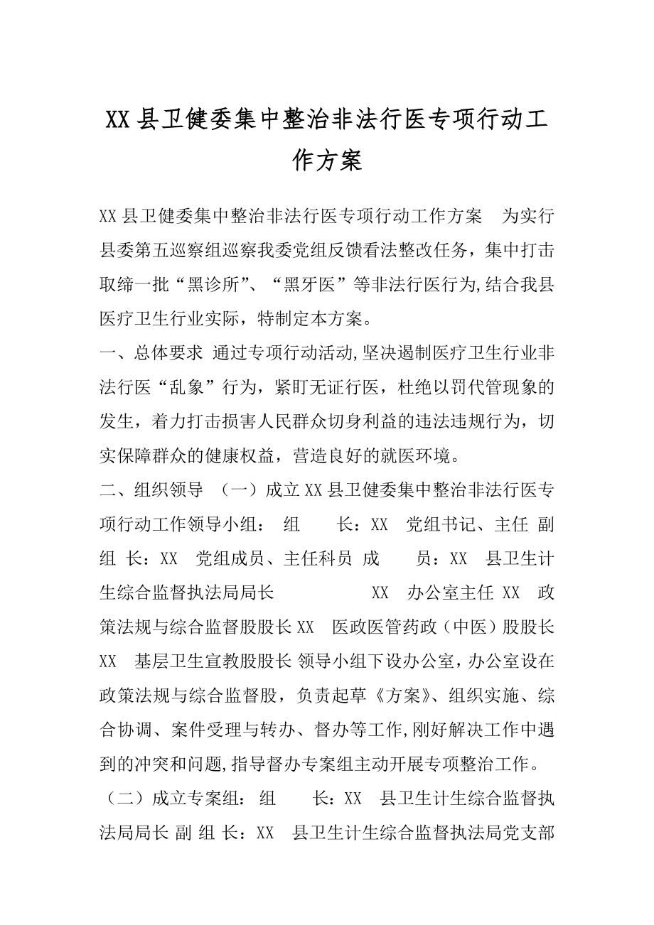 XX县卫健委集中整治非法行医专项行动工作方案.docx_第1页