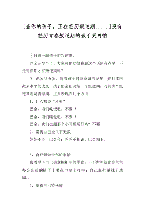 [当你的孩子正在经历叛逆期.....]没有经历青春叛逆期的孩子更可怕.docx