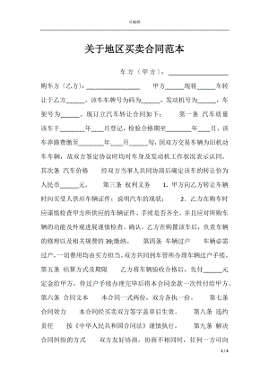 关于地区买卖合同范本.docx