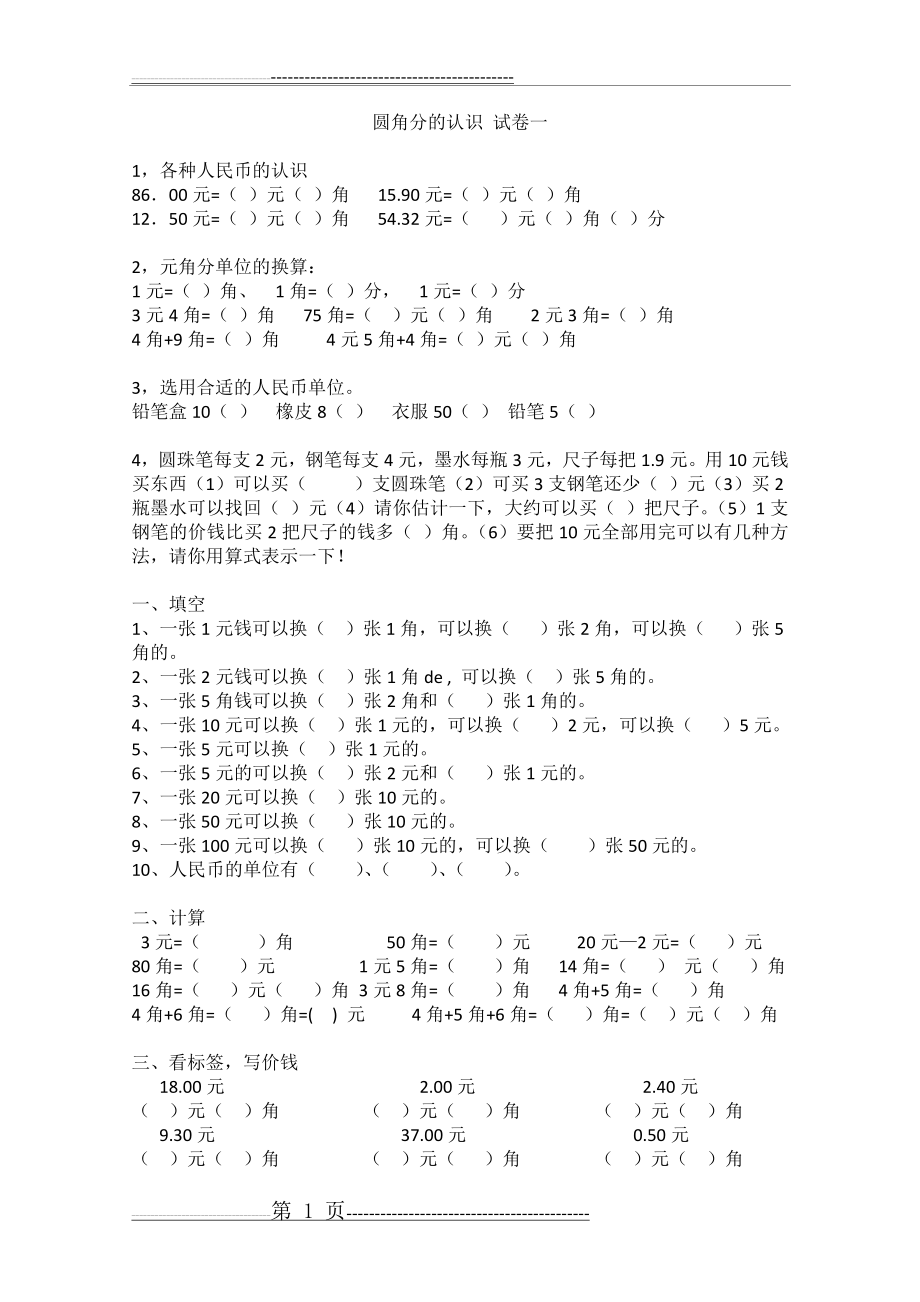 小学一年级数学-圆角分计算练习卷-十套(14页).doc_第1页