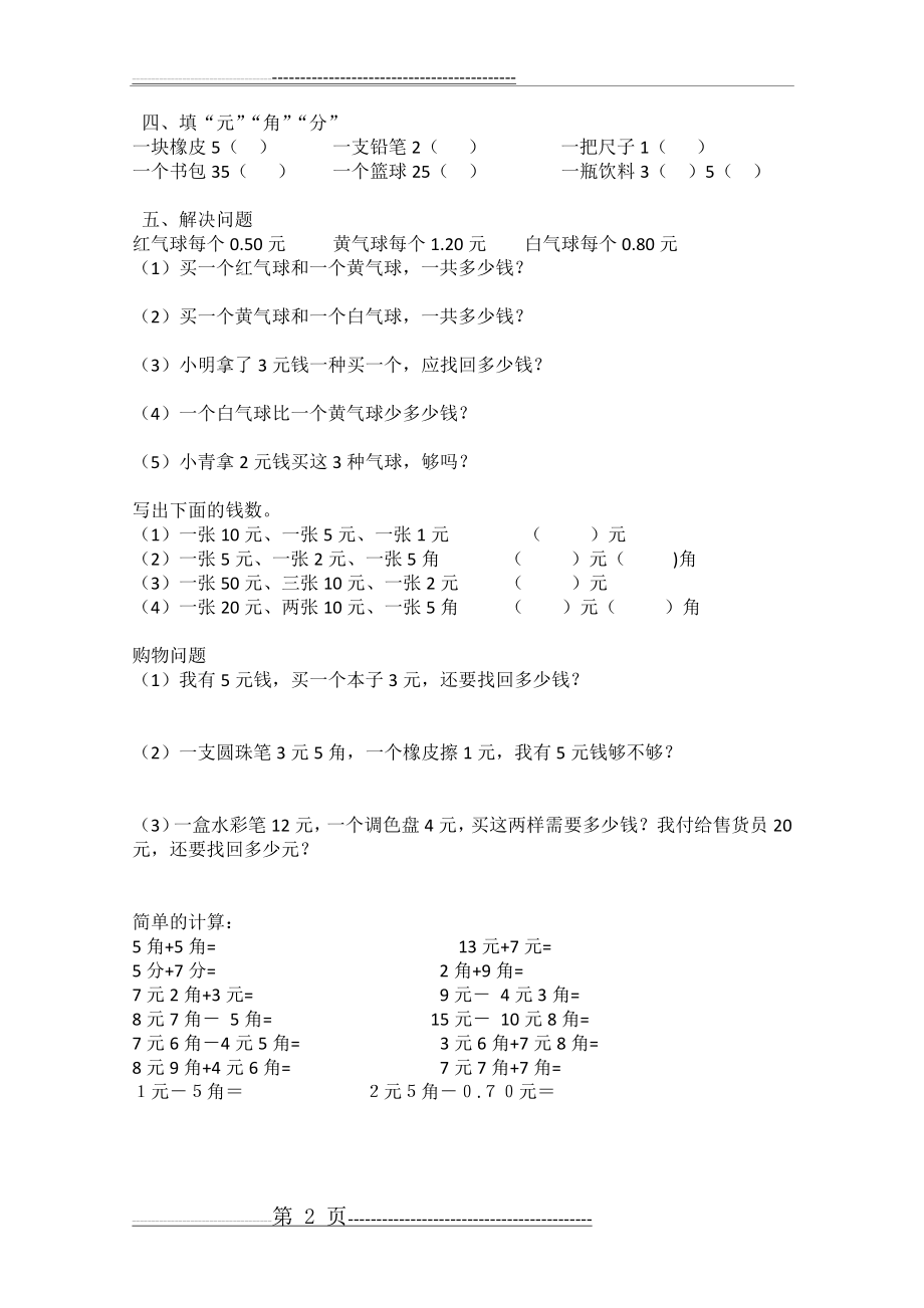 小学一年级数学-圆角分计算练习卷-十套(14页).doc_第2页