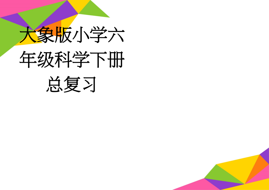 大象版小学六年级科学下册总复习(8页).doc_第1页