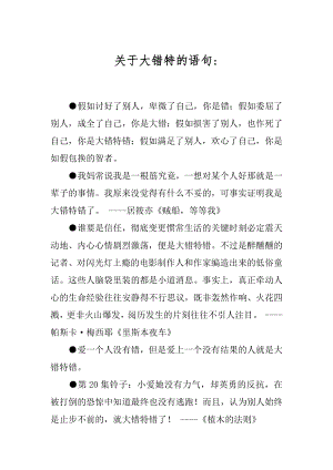 关于大错特的语句-.docx