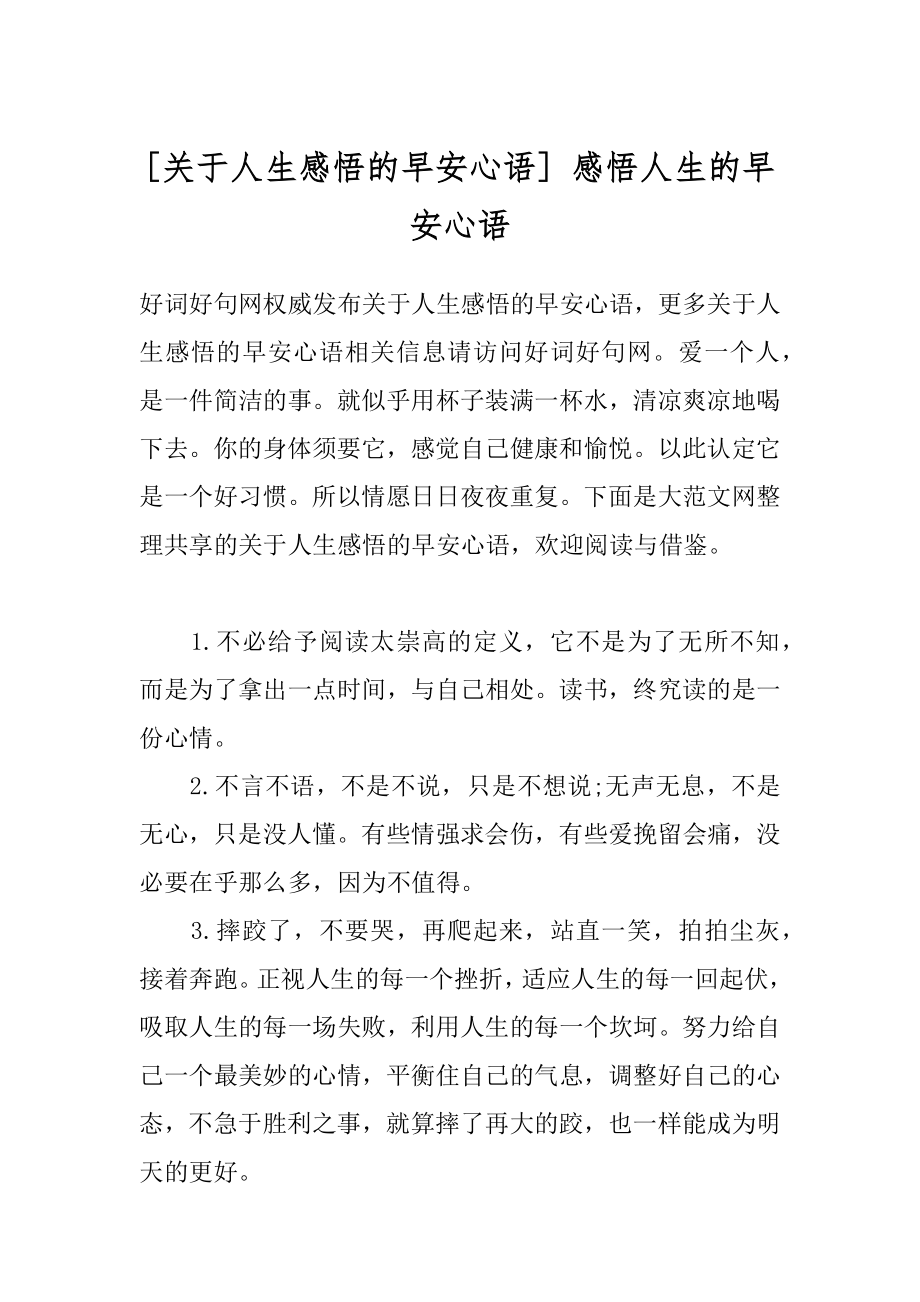 [关于人生感悟的早安心语] 感悟人生的早安心语.docx_第1页