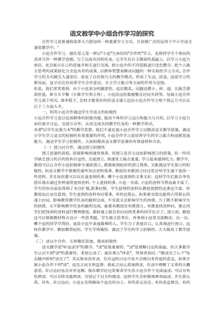 语文教学中小组合作学习的探究.doc_第1页