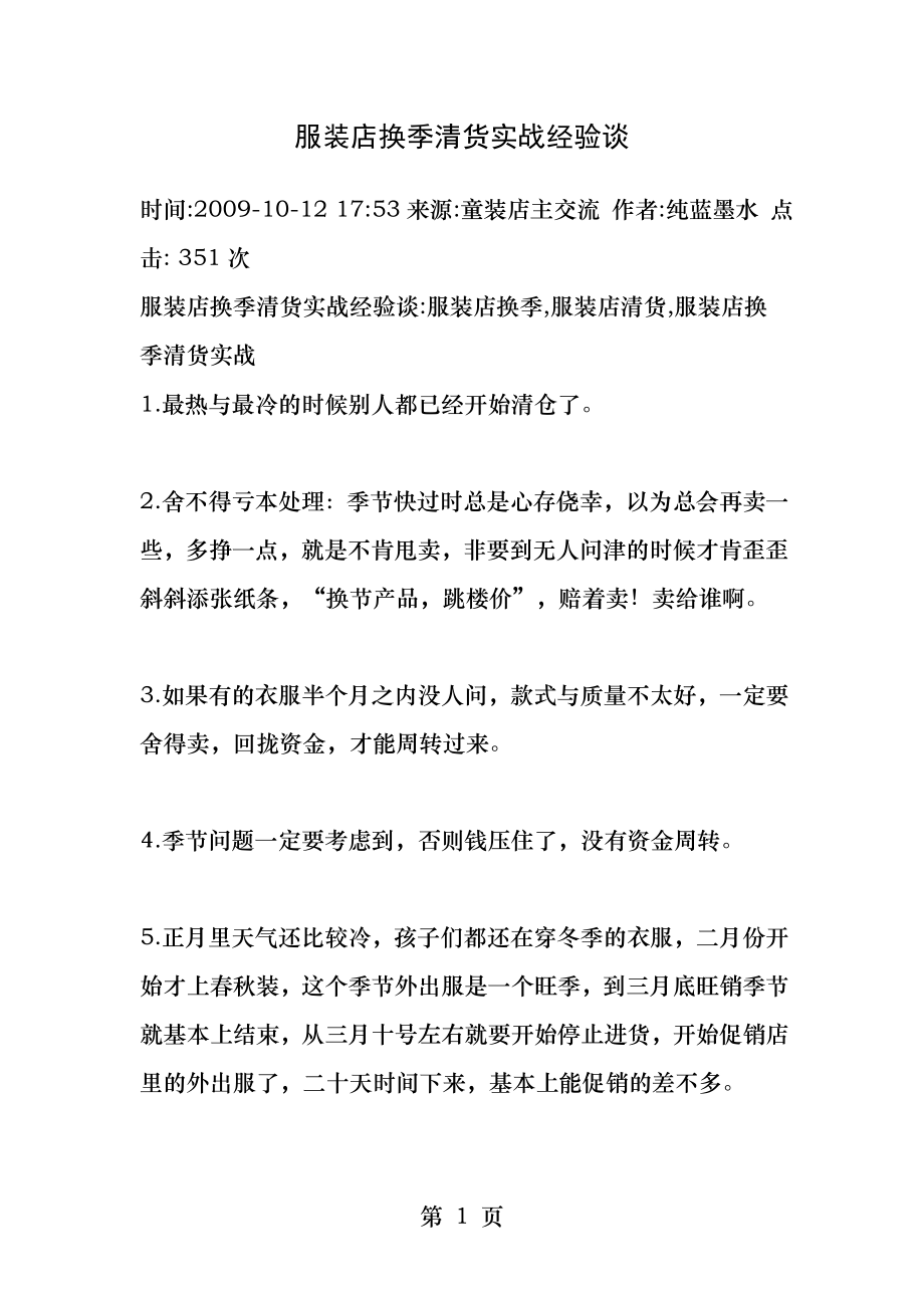 服装店换季清货实战经验谈.docx_第1页