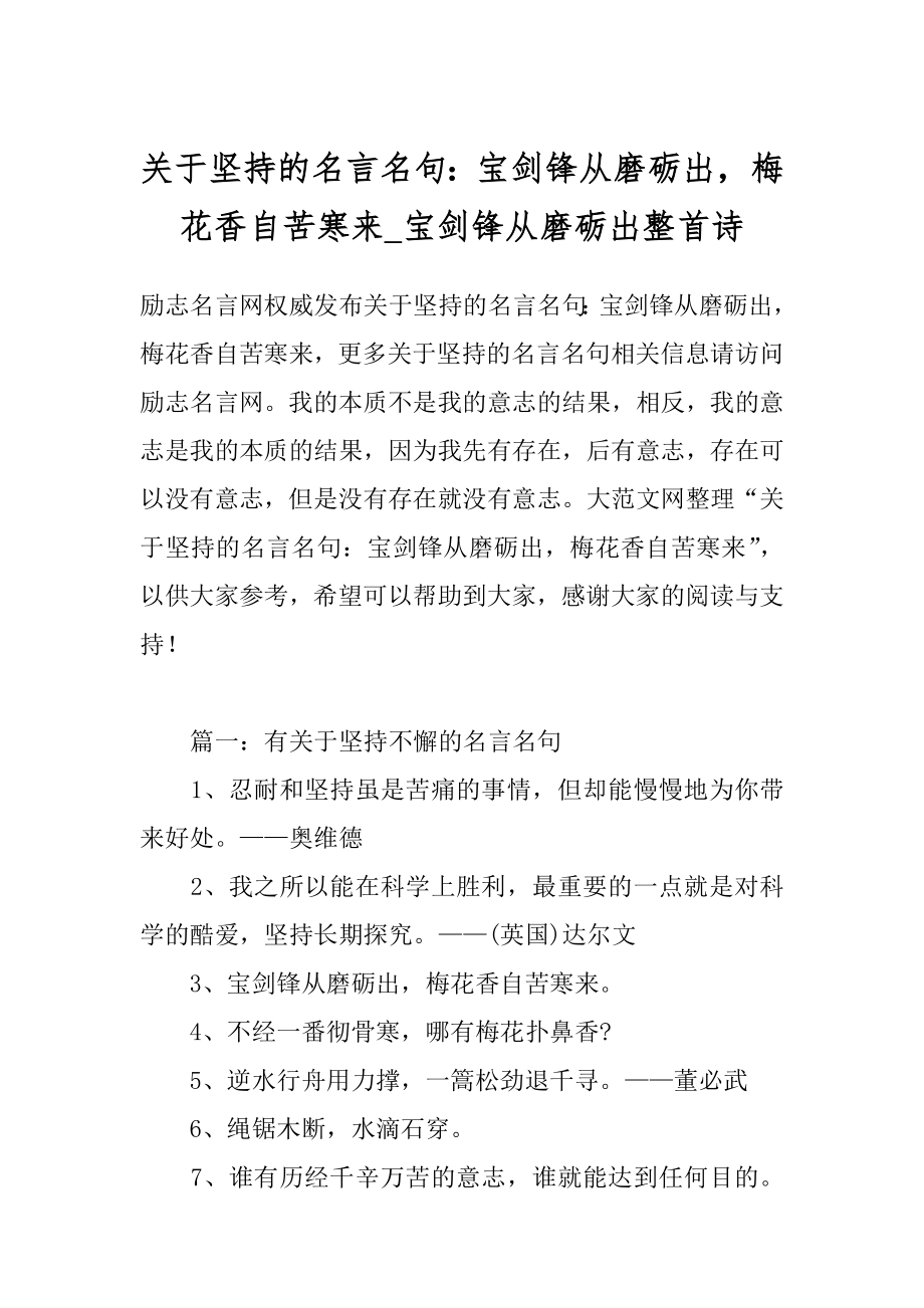 关于坚持的名言名句：宝剑锋从磨砺出梅花香自苦寒来_宝剑锋从磨砺出整首诗.docx_第1页