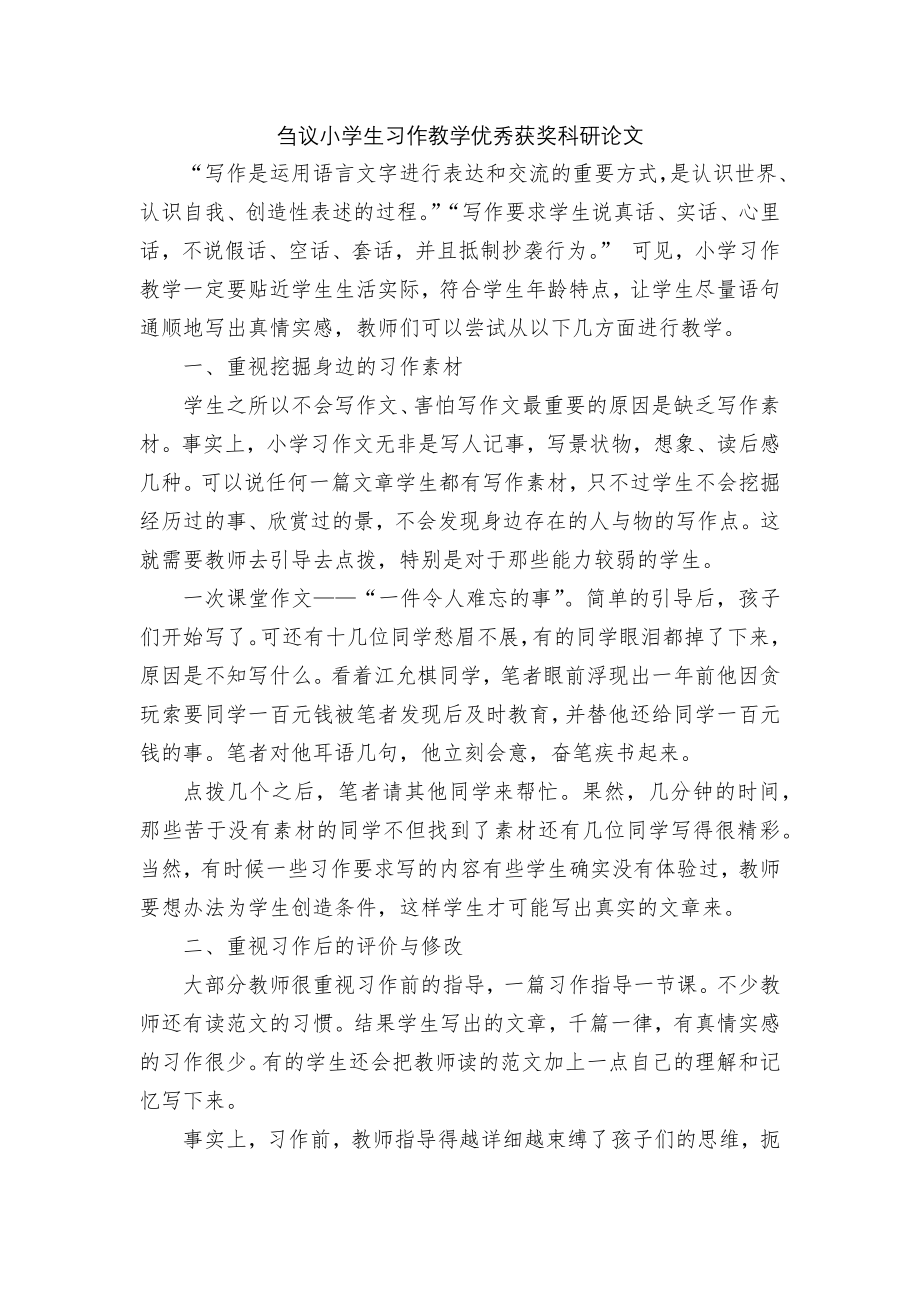 刍议小学生习作教学优秀获奖科研论文.docx_第1页