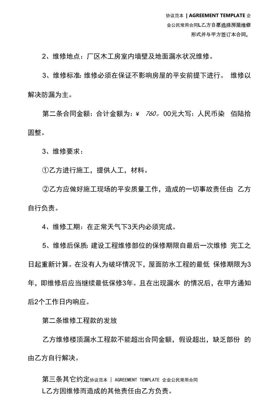 维修房屋协议书范本(协议范本).docx_第2页