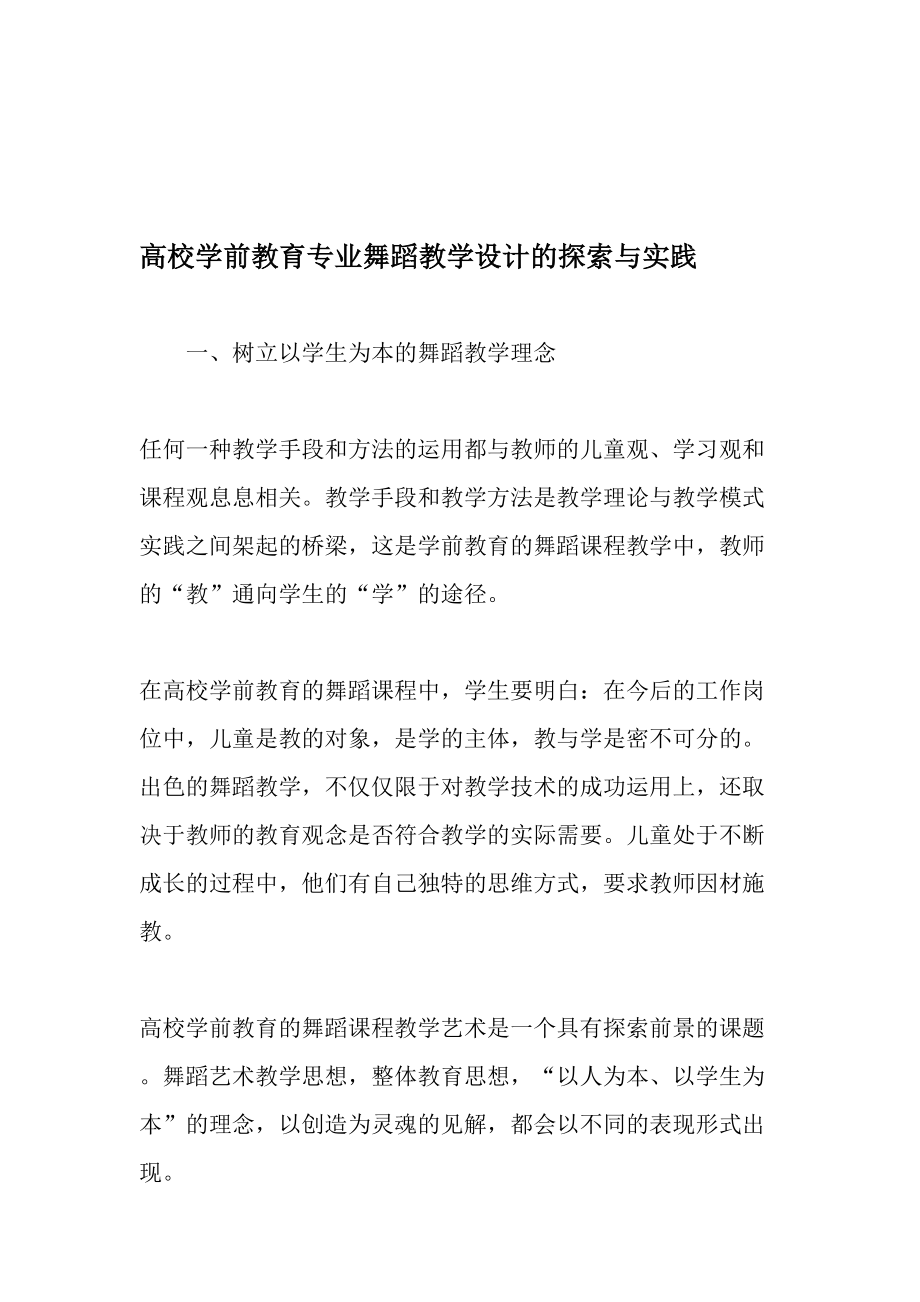 高校学前教育专业舞蹈教学设计的探索与实践-最新教育文档.doc_第1页