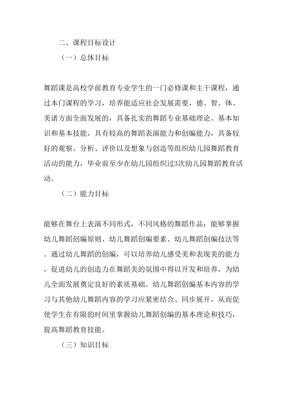 高校学前教育专业舞蹈教学设计的探索与实践-最新教育文档.doc_第2页