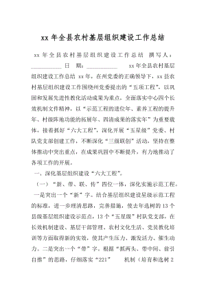 xx年全县农村基层组织建设工作总结.docx