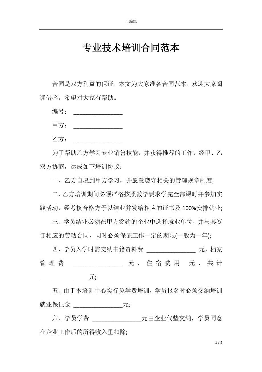 专业技术培训合同范本.docx_第1页