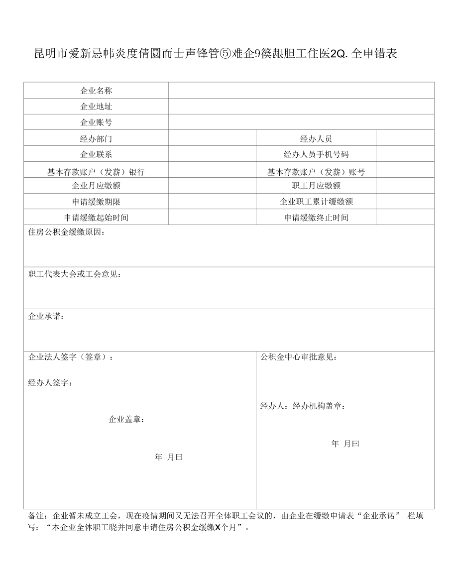 昆明市受新冠肺炎疫情影响生产经营困难企业缓缴职工住房公积金申请表.docx_第1页